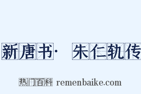 新唐书·朱仁轨传是什么意思的图片